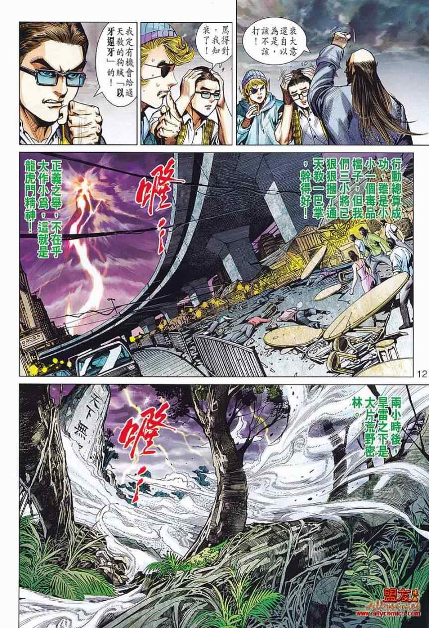 《新着龙虎门》漫画最新章节第573回免费下拉式在线观看章节第【12】张图片