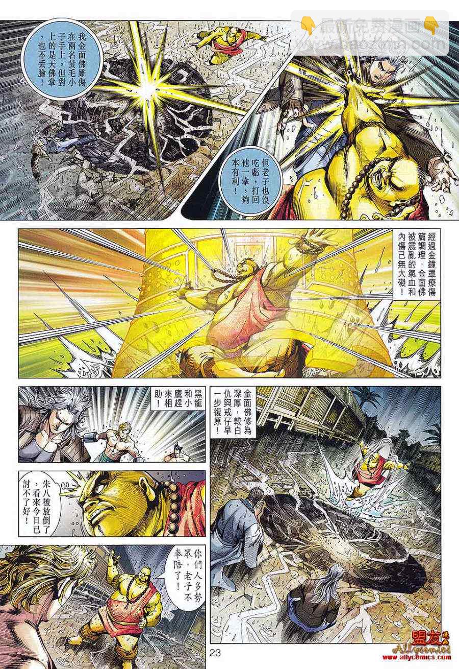 《新着龙虎门》漫画最新章节第576回免费下拉式在线观看章节第【21】张图片