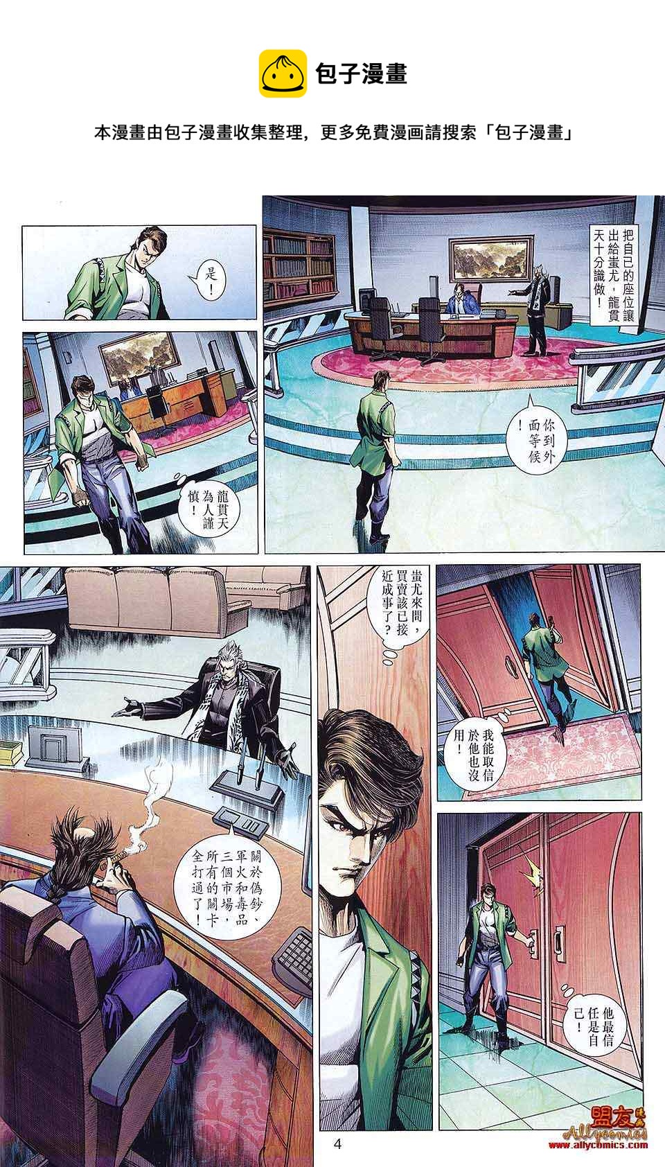 《新着龙虎门》漫画最新章节第579回免费下拉式在线观看章节第【4】张图片