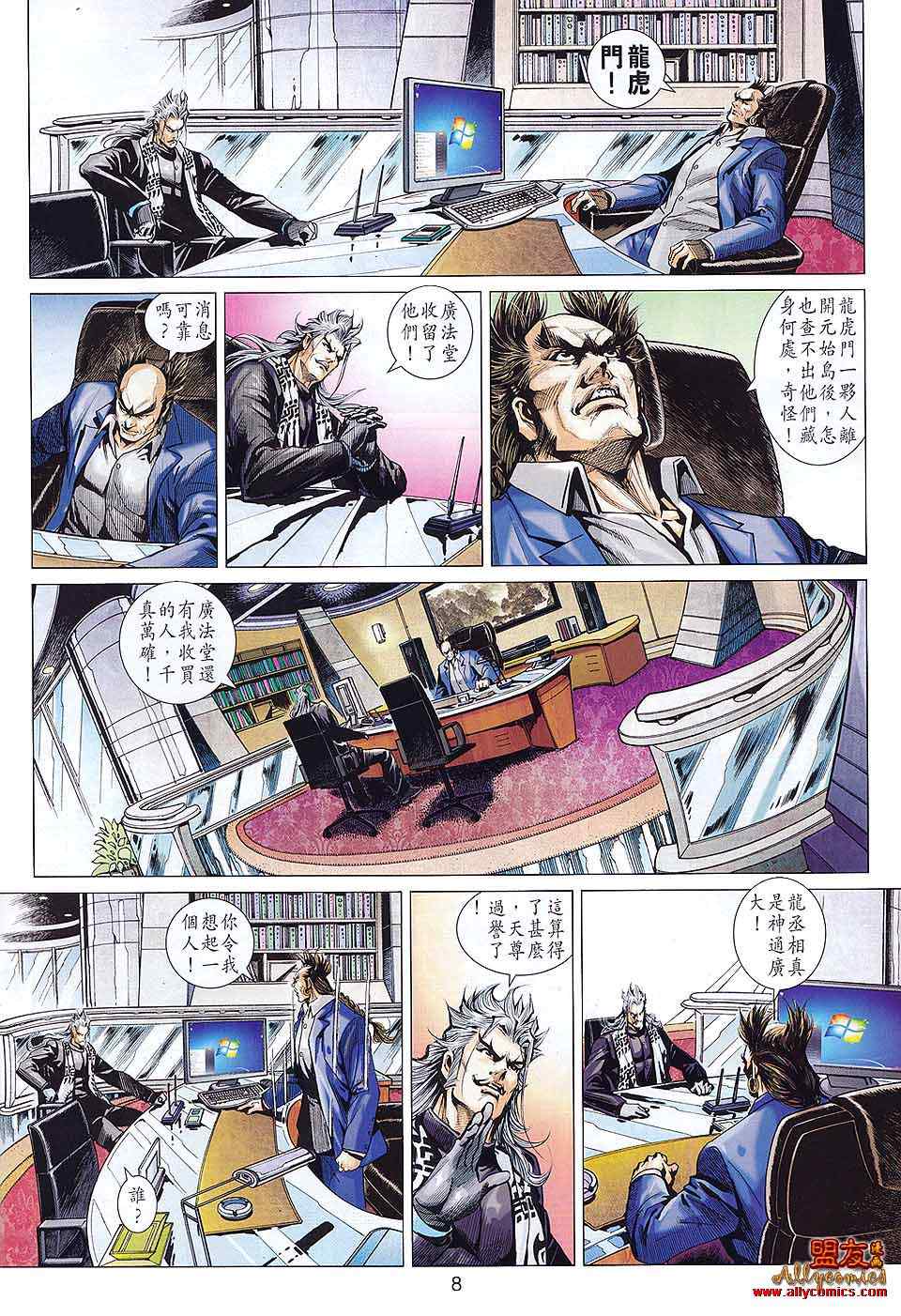 《新着龙虎门》漫画最新章节第579回免费下拉式在线观看章节第【8】张图片