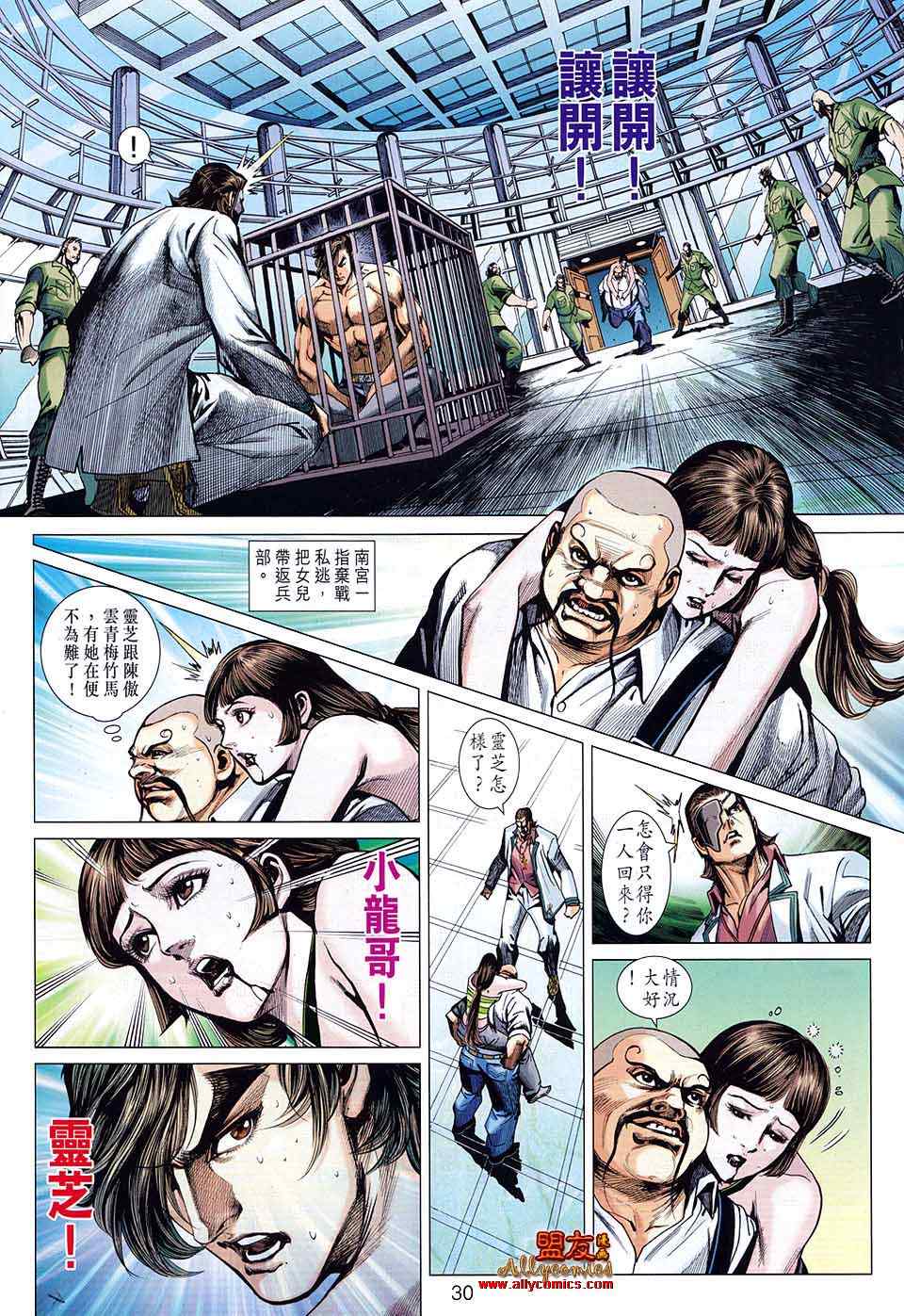 《新着龙虎门》漫画最新章节第581回免费下拉式在线观看章节第【30】张图片