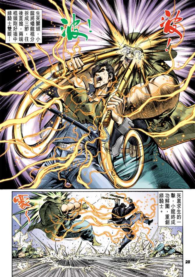 《新着龙虎门》漫画最新章节第58回免费下拉式在线观看章节第【23】张图片