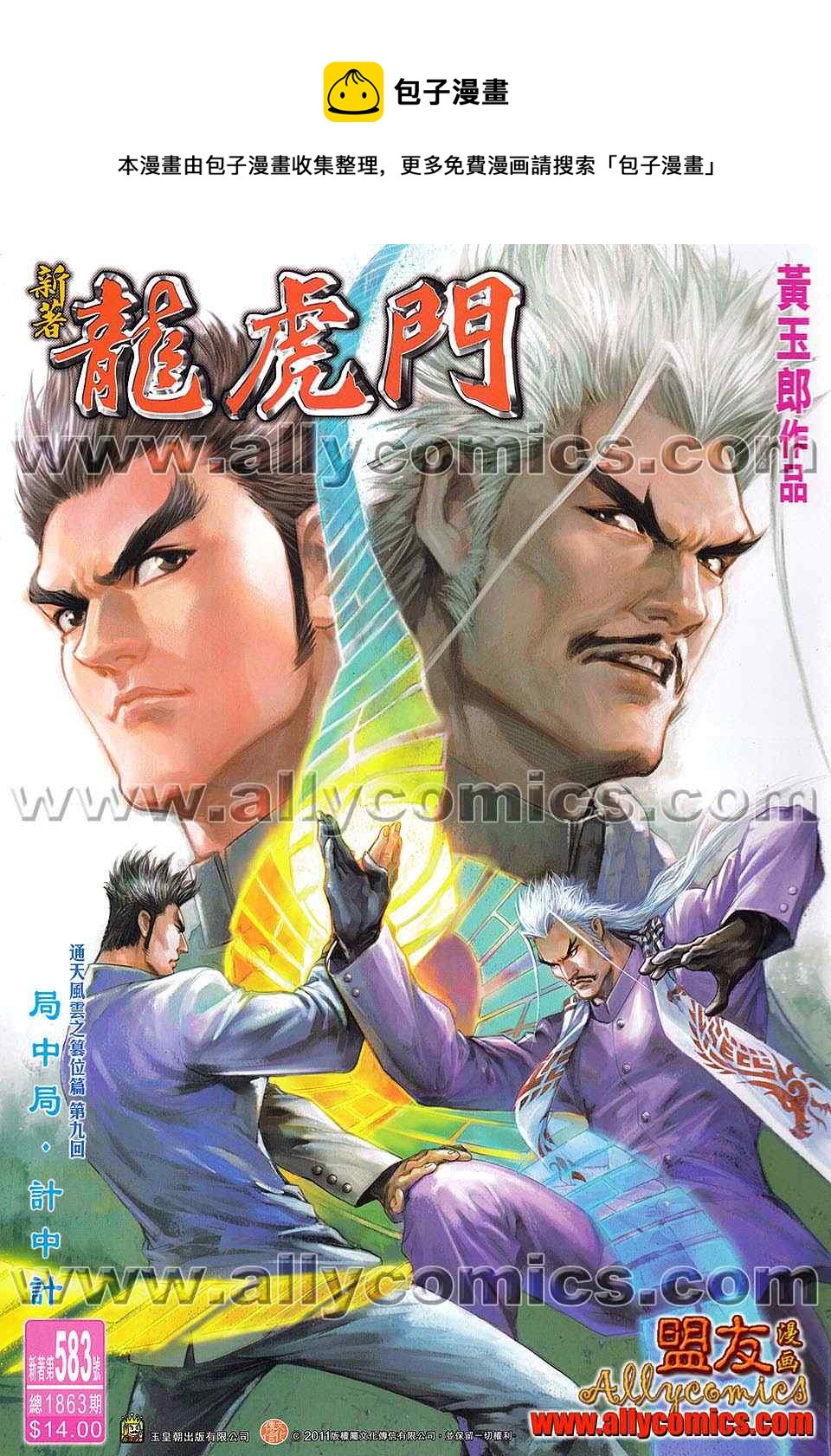 《新着龙虎门》漫画最新章节第583回免费下拉式在线观看章节第【1】张图片