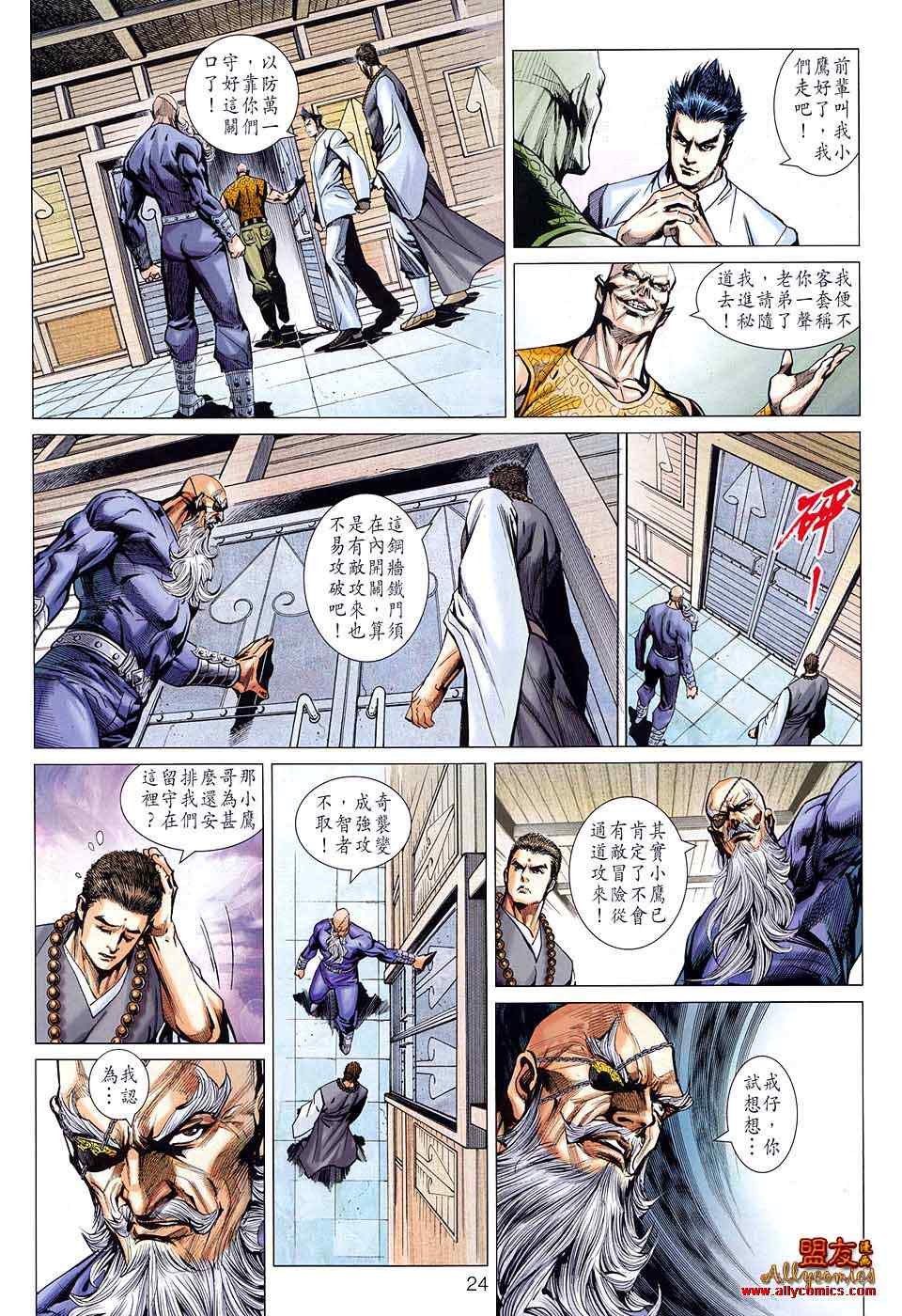 《新着龙虎门》漫画最新章节第583回免费下拉式在线观看章节第【24】张图片