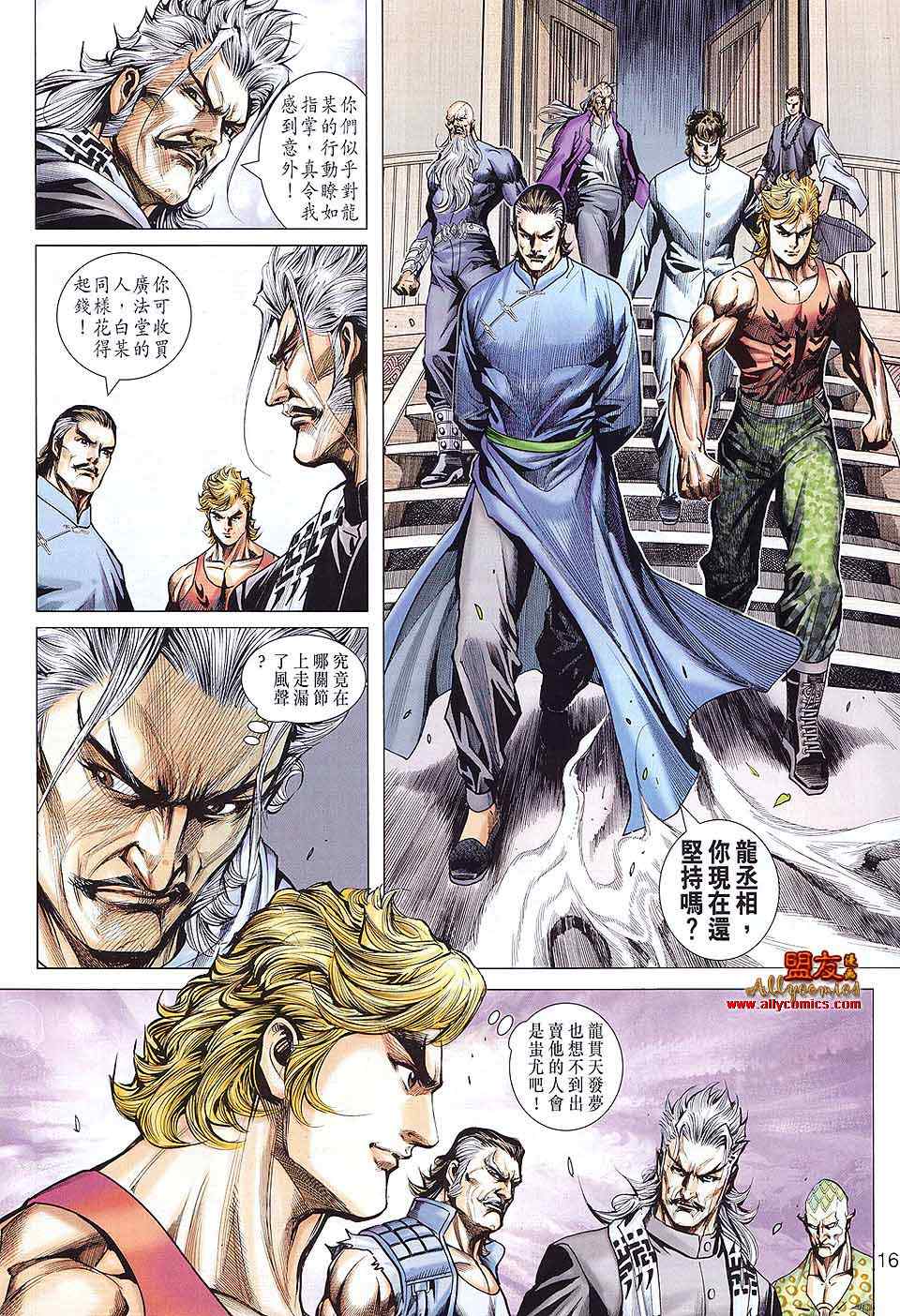 《新着龙虎门》漫画最新章节第584回免费下拉式在线观看章节第【16】张图片