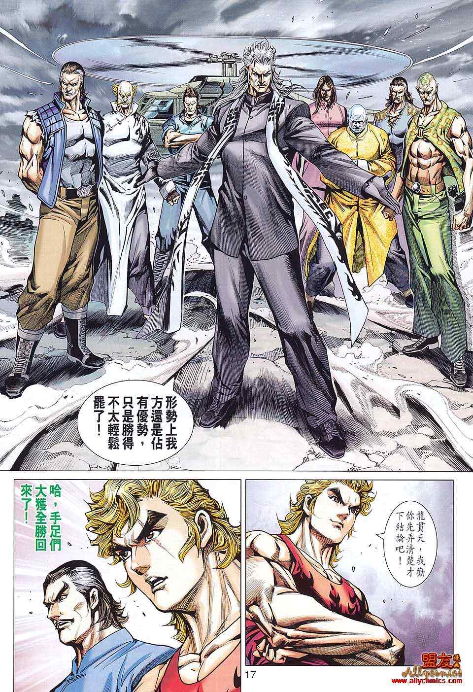 《新着龙虎门》漫画最新章节第584回免费下拉式在线观看章节第【17】张图片