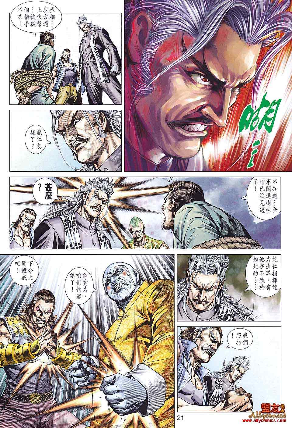 《新着龙虎门》漫画最新章节第584回免费下拉式在线观看章节第【20】张图片