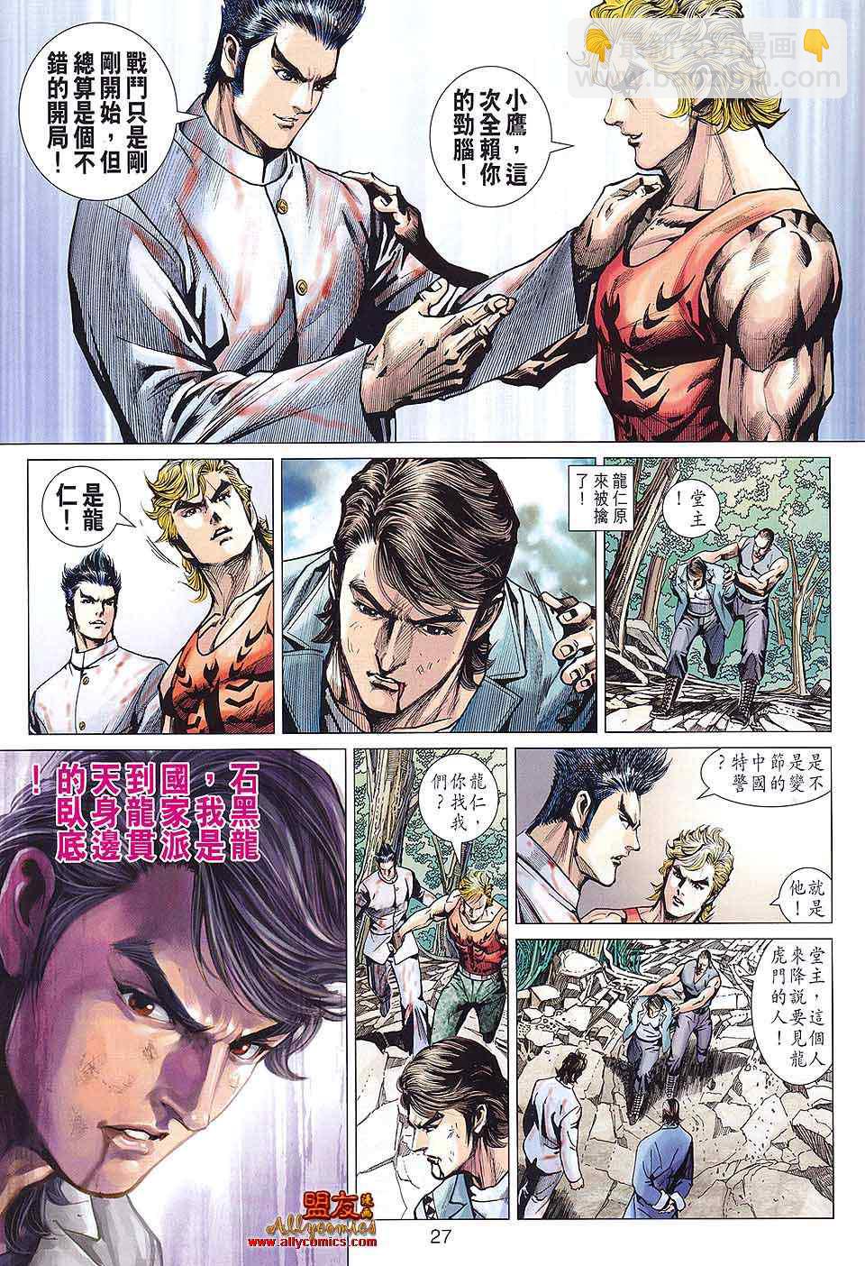 《新着龙虎门》漫画最新章节第584回免费下拉式在线观看章节第【26】张图片