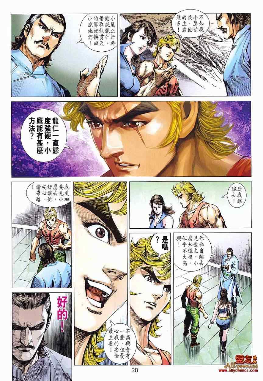 《新着龙虎门》漫画最新章节第586回免费下拉式在线观看章节第【28】张图片