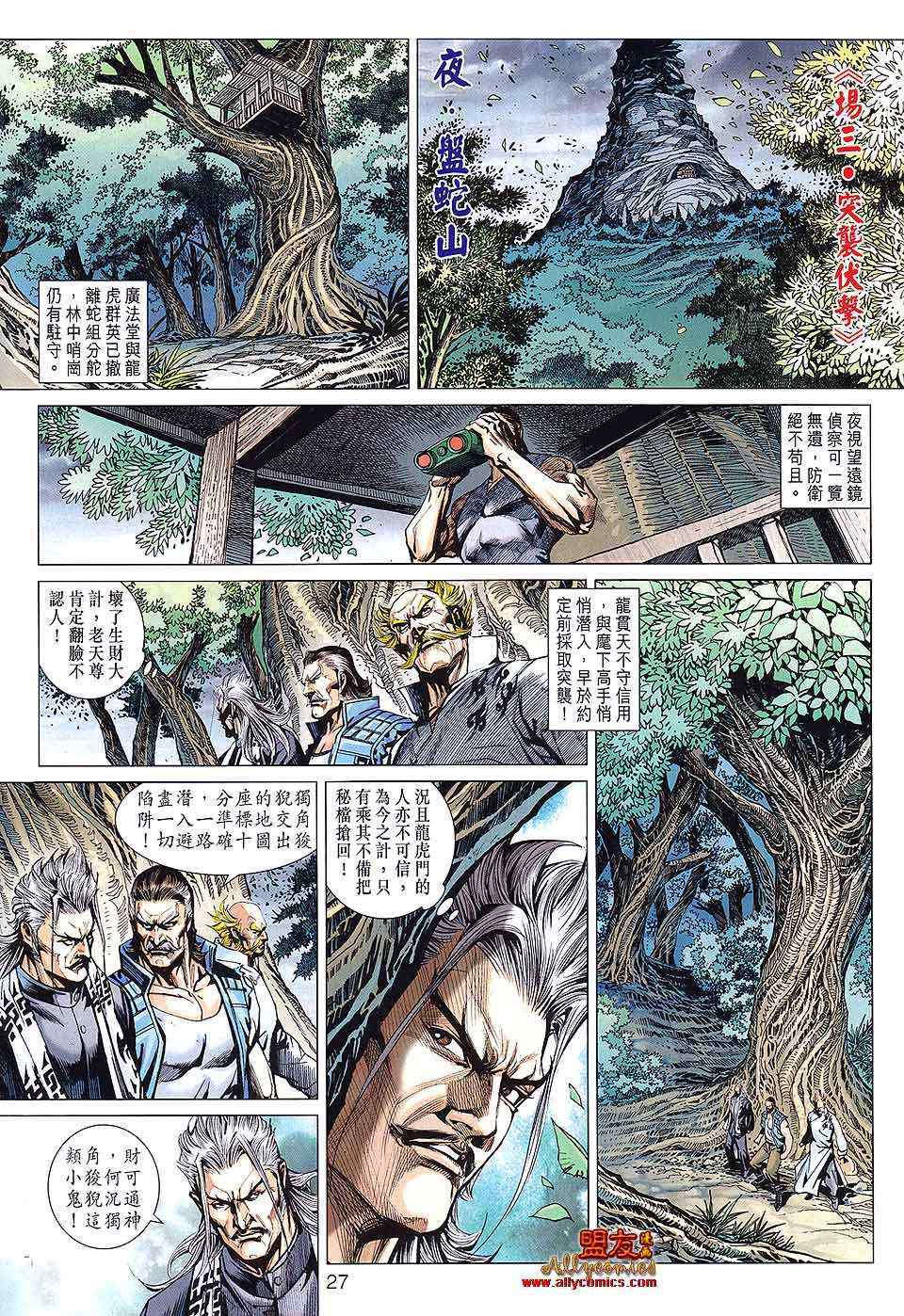 《新着龙虎门》漫画最新章节第587回免费下拉式在线观看章节第【27】张图片