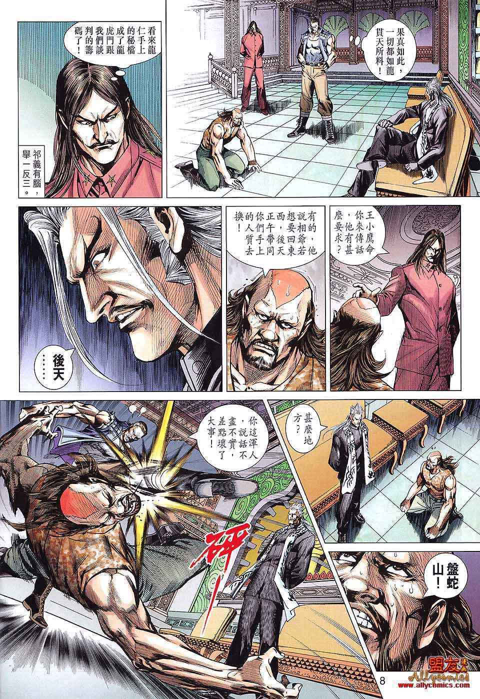 《新着龙虎门》漫画最新章节第587回免费下拉式在线观看章节第【8】张图片