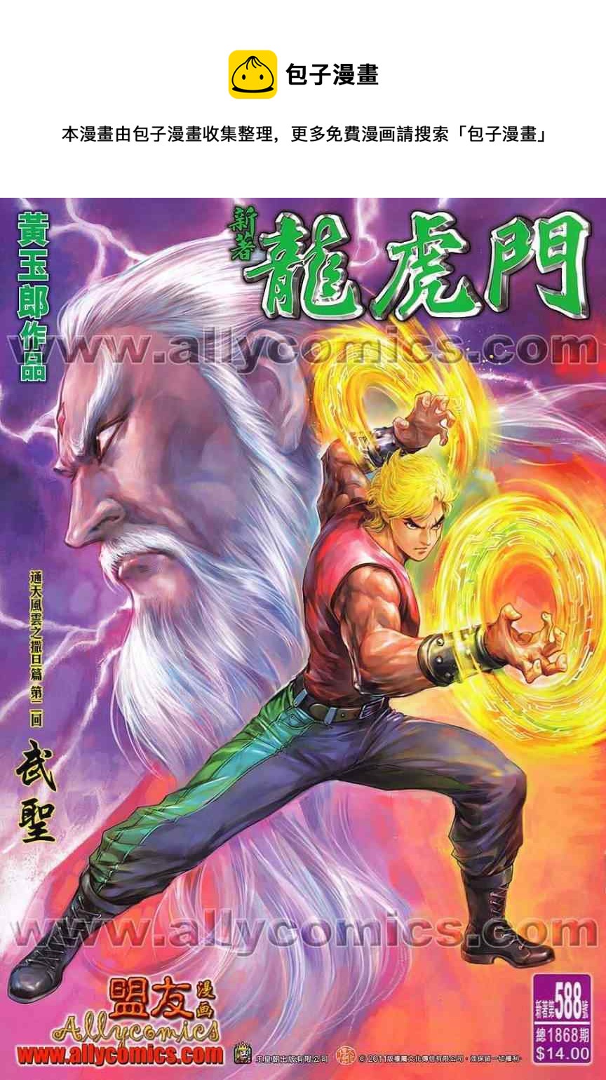 《新着龙虎门》漫画最新章节第588回免费下拉式在线观看章节第【1】张图片