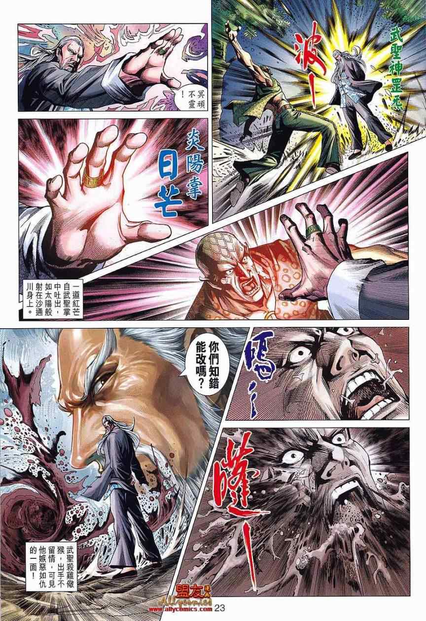 《新着龙虎门》漫画最新章节第588回免费下拉式在线观看章节第【23】张图片