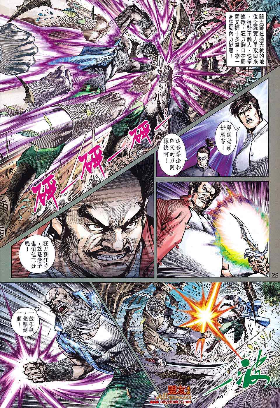 《新着龙虎门》漫画最新章节第589回免费下拉式在线观看章节第【22】张图片