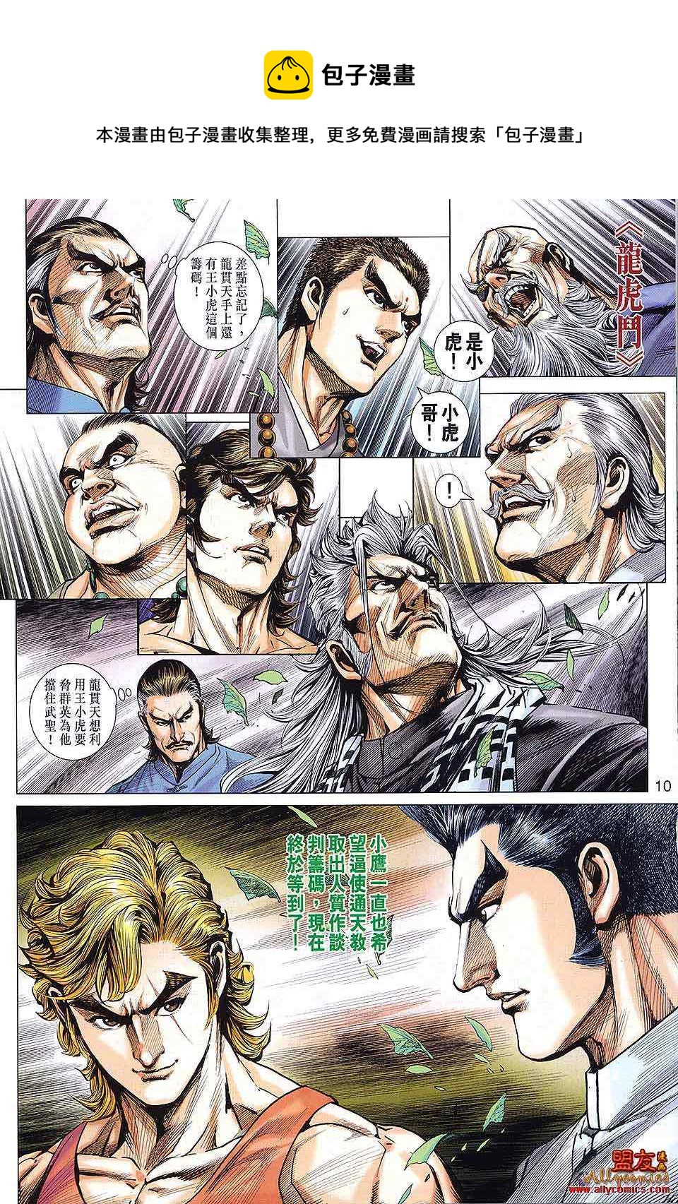 《新着龙虎门》漫画最新章节第590回免费下拉式在线观看章节第【10】张图片