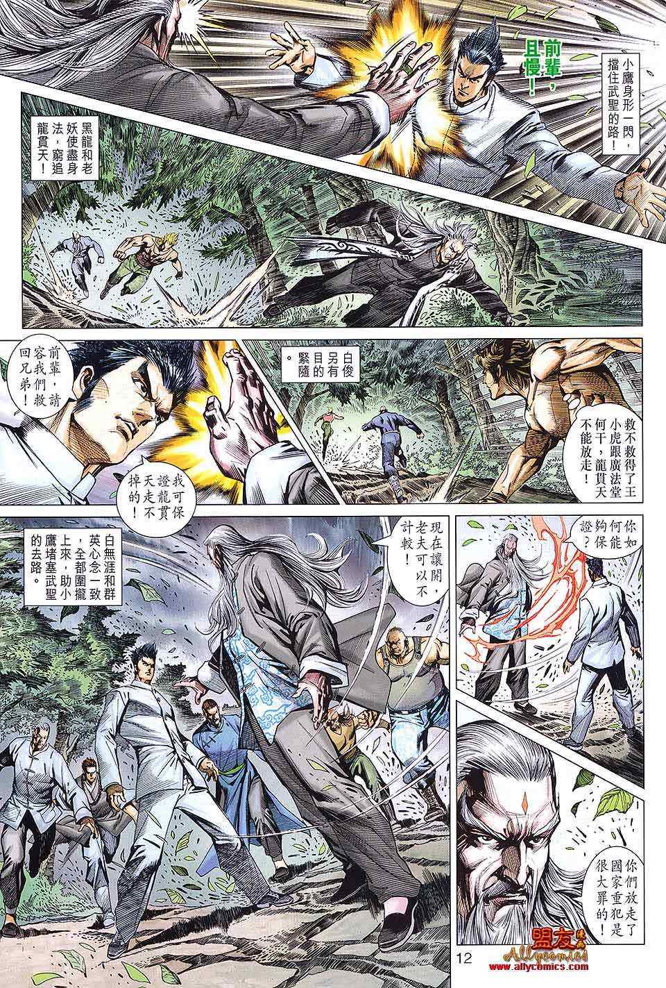 《新着龙虎门》漫画最新章节第590回免费下拉式在线观看章节第【12】张图片