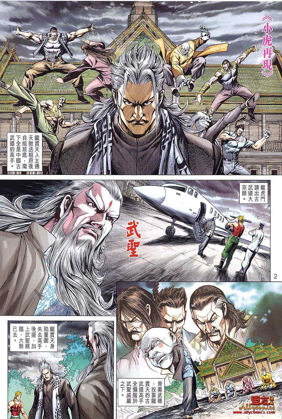 《新着龙虎门》漫画最新章节第590回免费下拉式在线观看章节第【2】张图片