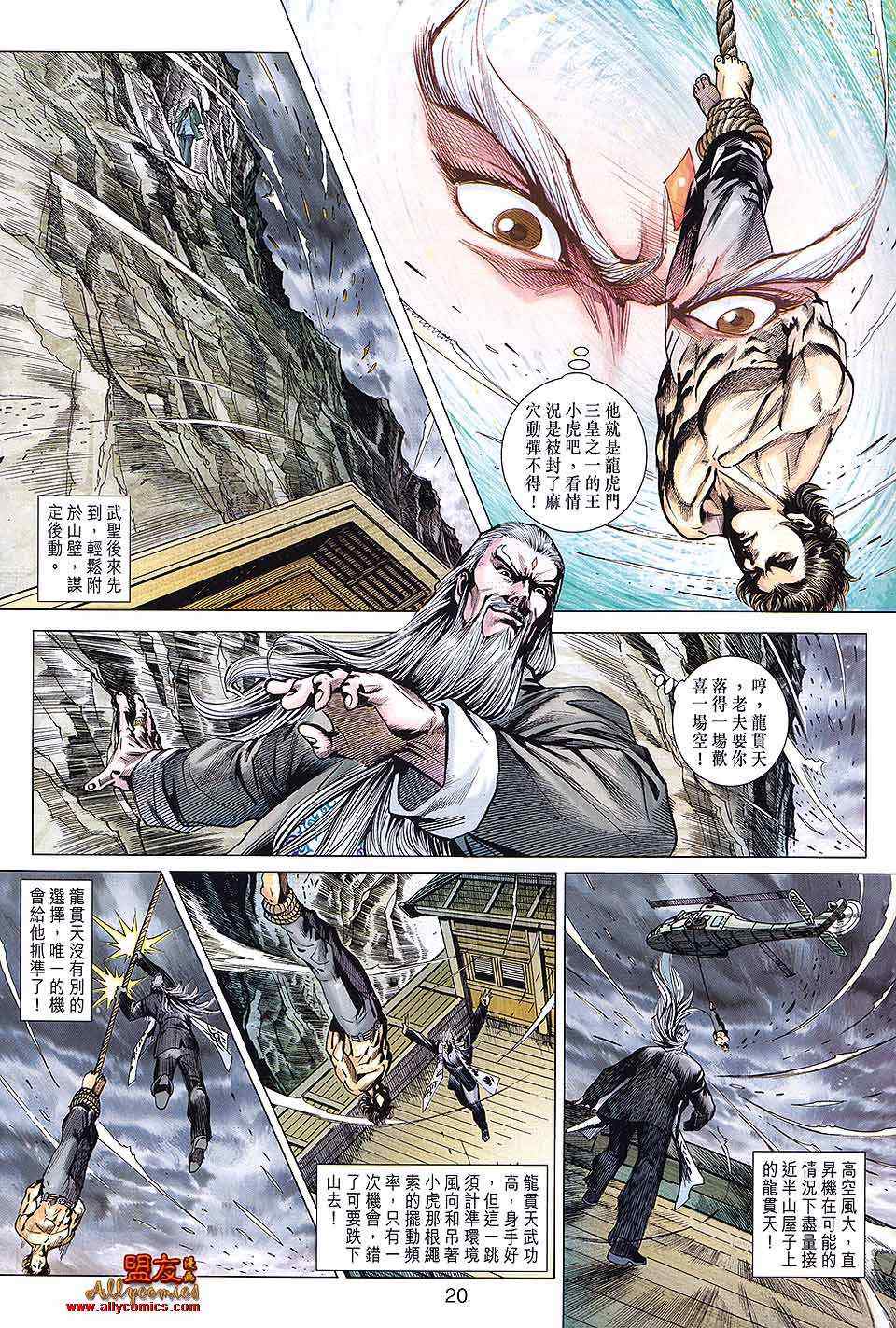 《新着龙虎门》漫画最新章节第590回免费下拉式在线观看章节第【20】张图片