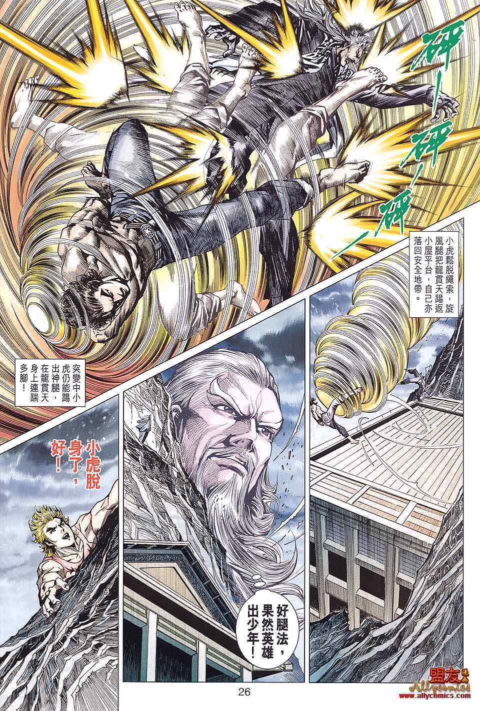 《新着龙虎门》漫画最新章节第590回免费下拉式在线观看章节第【26】张图片