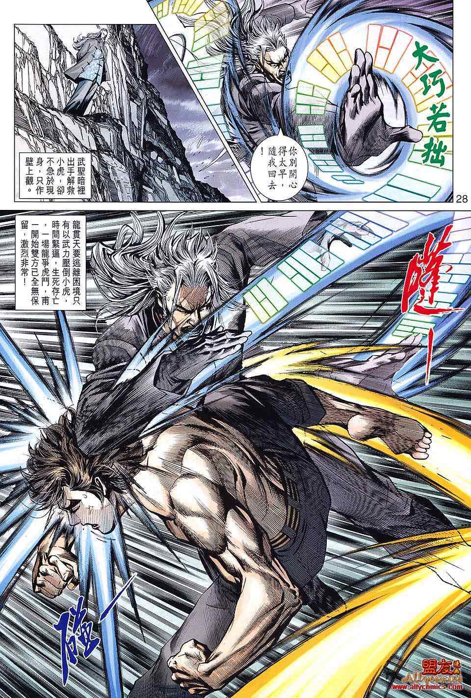 《新着龙虎门》漫画最新章节第590回免费下拉式在线观看章节第【28】张图片