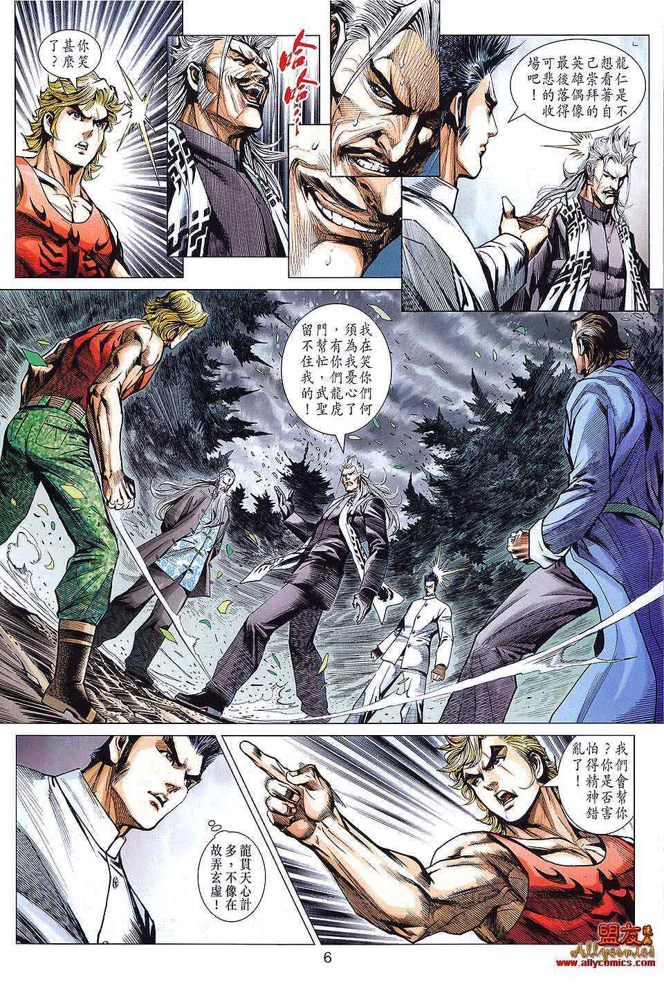 《新着龙虎门》漫画最新章节第590回免费下拉式在线观看章节第【6】张图片