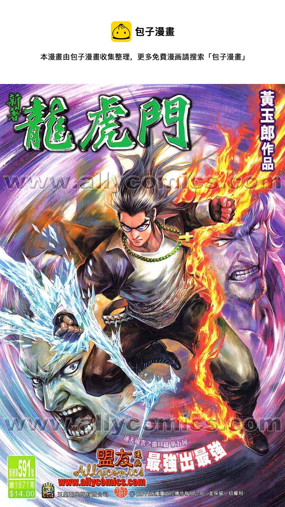 《新着龙虎门》漫画最新章节第591回免费下拉式在线观看章节第【1】张图片