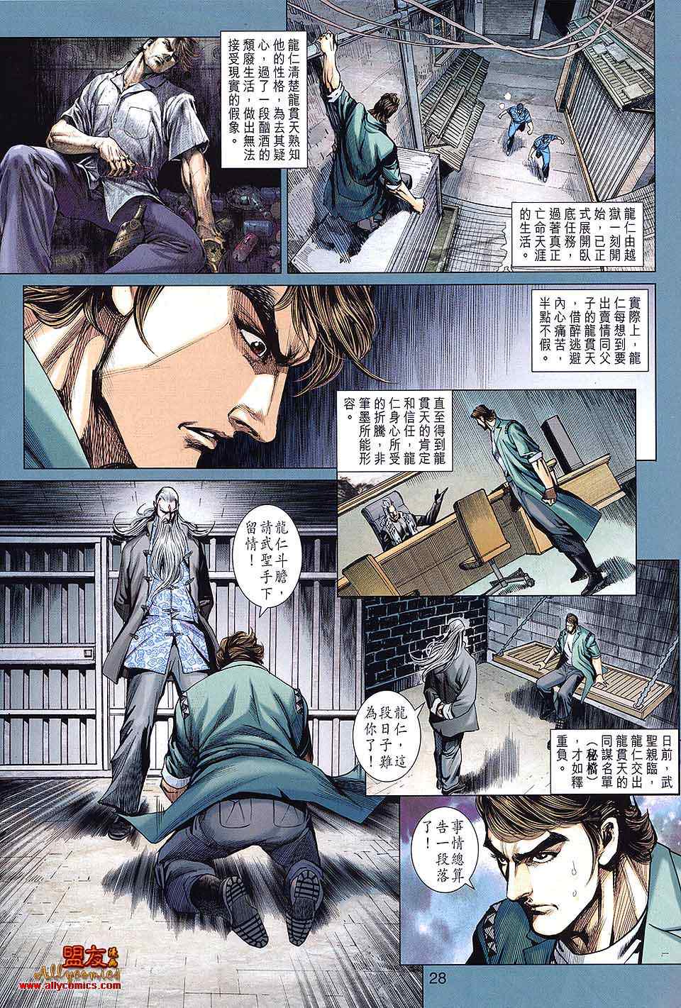 《新着龙虎门》漫画最新章节第591回免费下拉式在线观看章节第【28】张图片