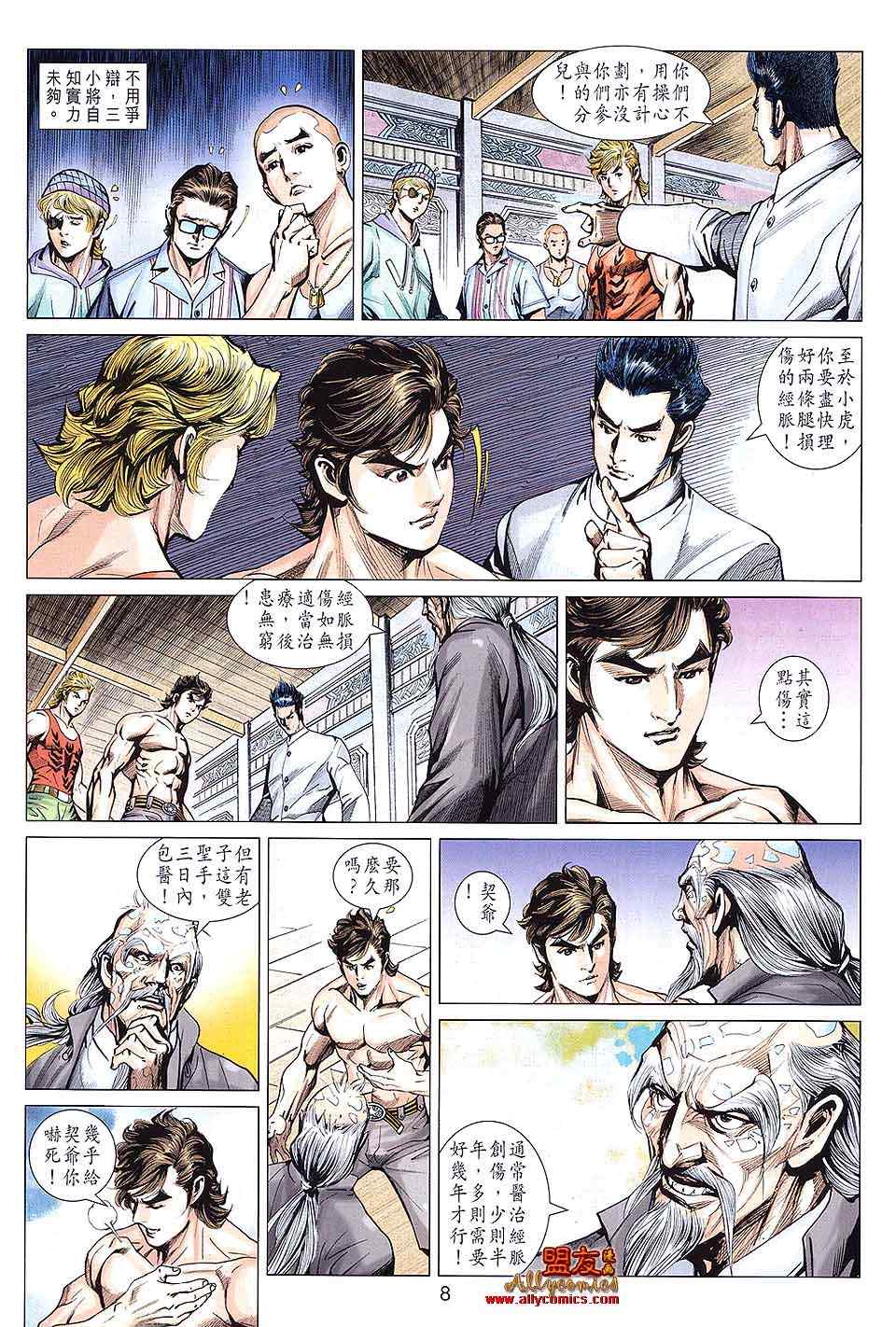 《新着龙虎门》漫画最新章节第593回免费下拉式在线观看章节第【8】张图片