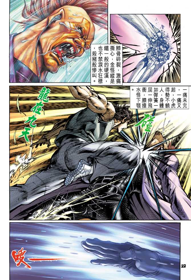 《新着龙虎门》漫画最新章节第59回免费下拉式在线观看章节第【21】张图片