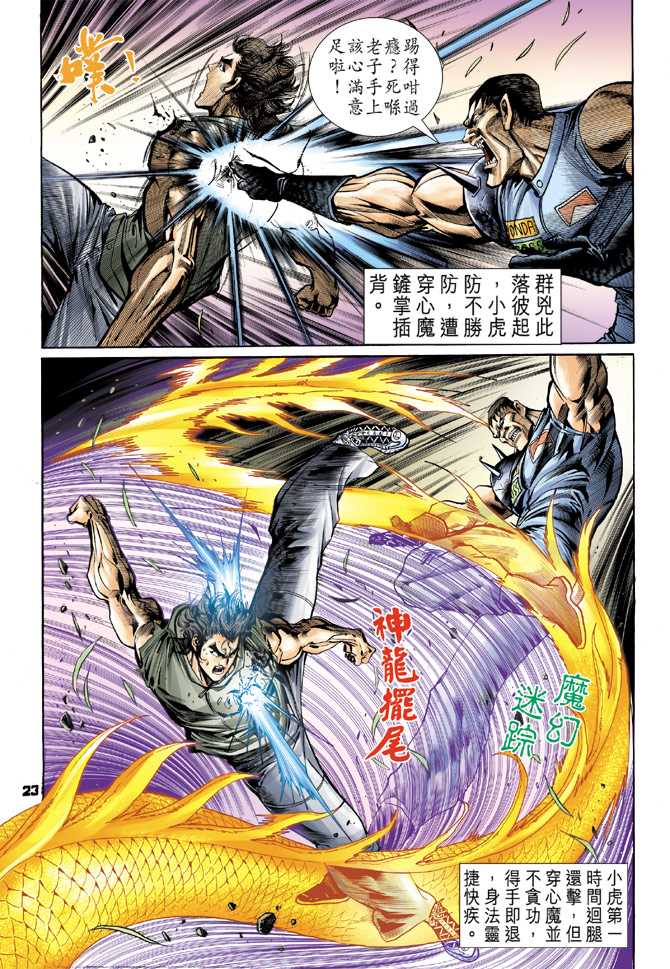 《新着龙虎门》漫画最新章节第59回免费下拉式在线观看章节第【22】张图片