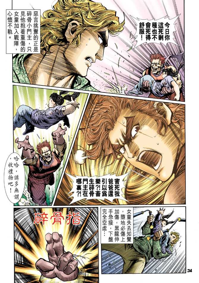 《新着龙虎门》漫画最新章节第59回免费下拉式在线观看章节第【33】张图片