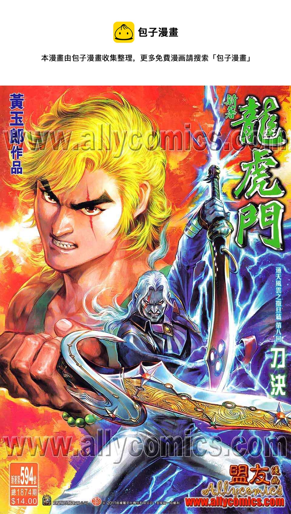 《新着龙虎门》漫画最新章节第594回免费下拉式在线观看章节第【1】张图片