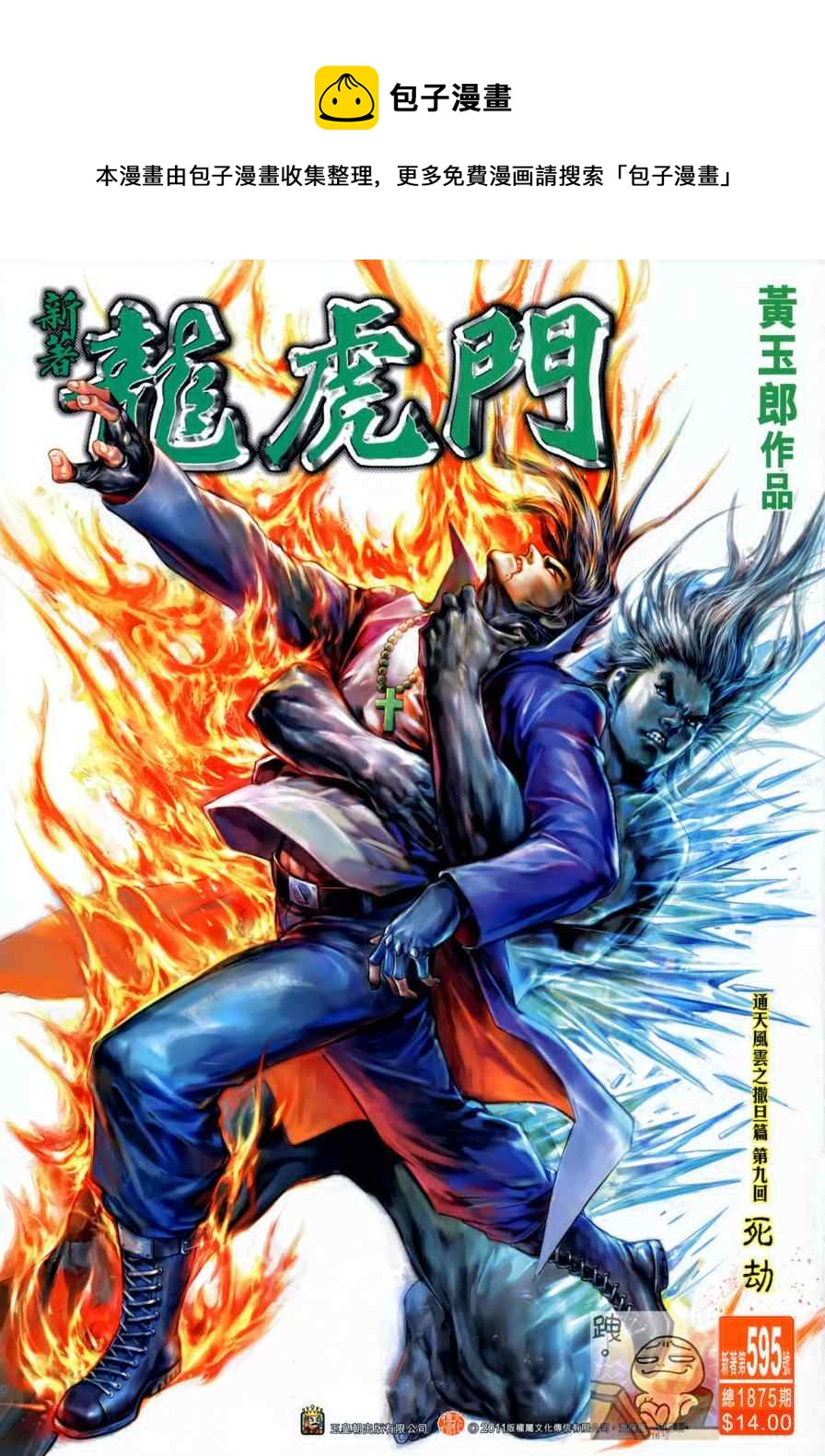 《新着龙虎门》漫画最新章节第595回免费下拉式在线观看章节第【1】张图片