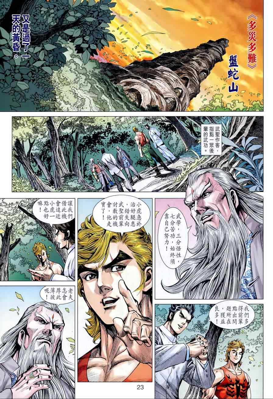 《新着龙虎门》漫画最新章节第595回免费下拉式在线观看章节第【23】张图片