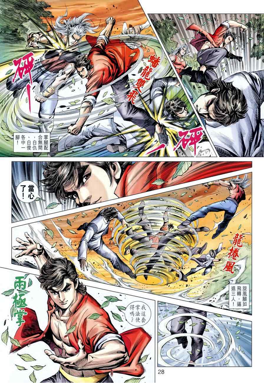 《新着龙虎门》漫画最新章节第595回免费下拉式在线观看章节第【28】张图片