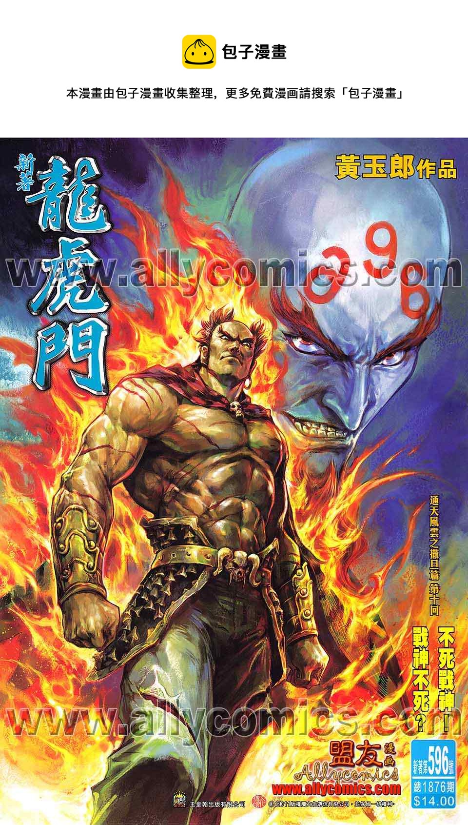 《新着龙虎门》漫画最新章节第596回免费下拉式在线观看章节第【1】张图片