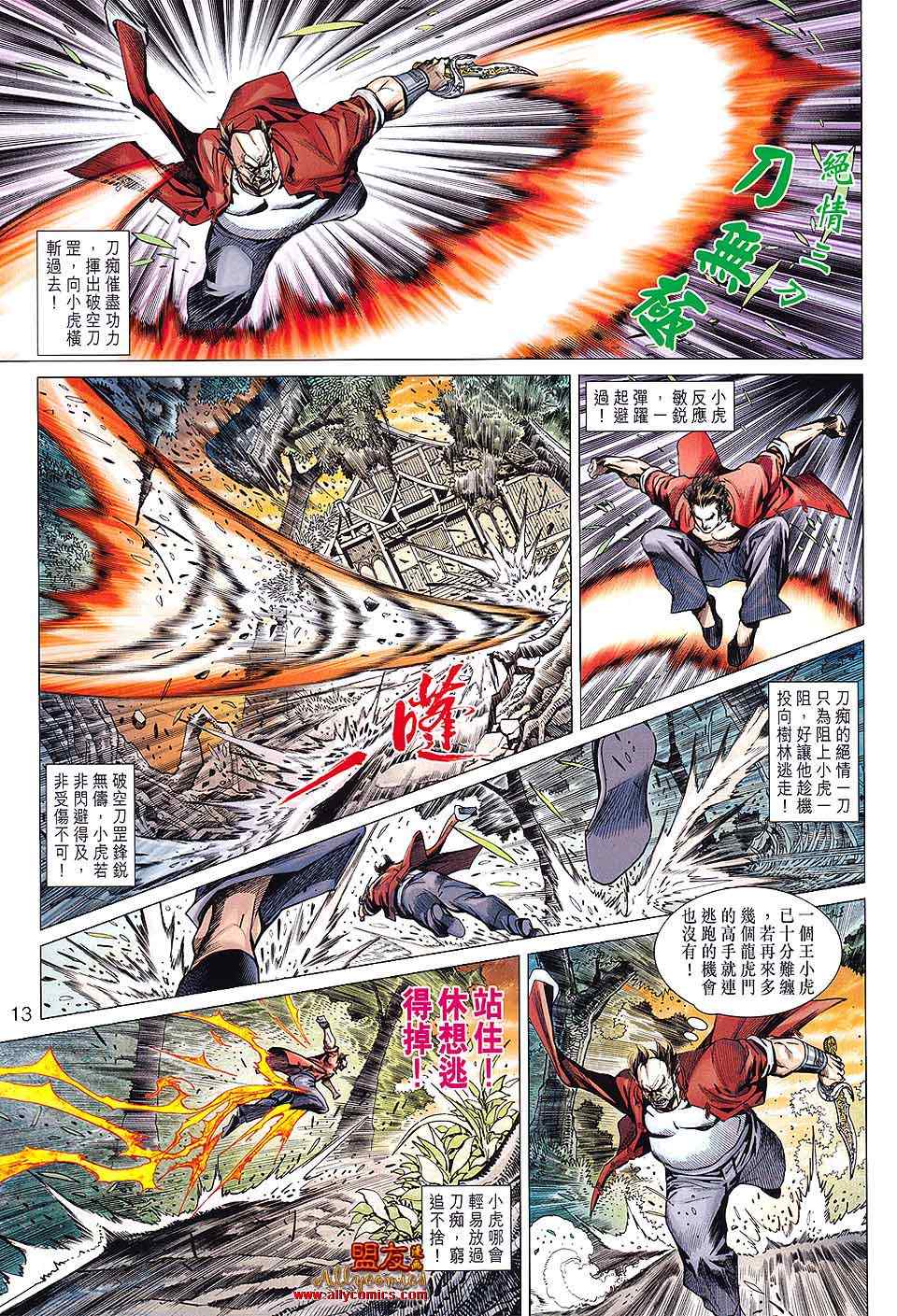 《新着龙虎门》漫画最新章节第596回免费下拉式在线观看章节第【13】张图片