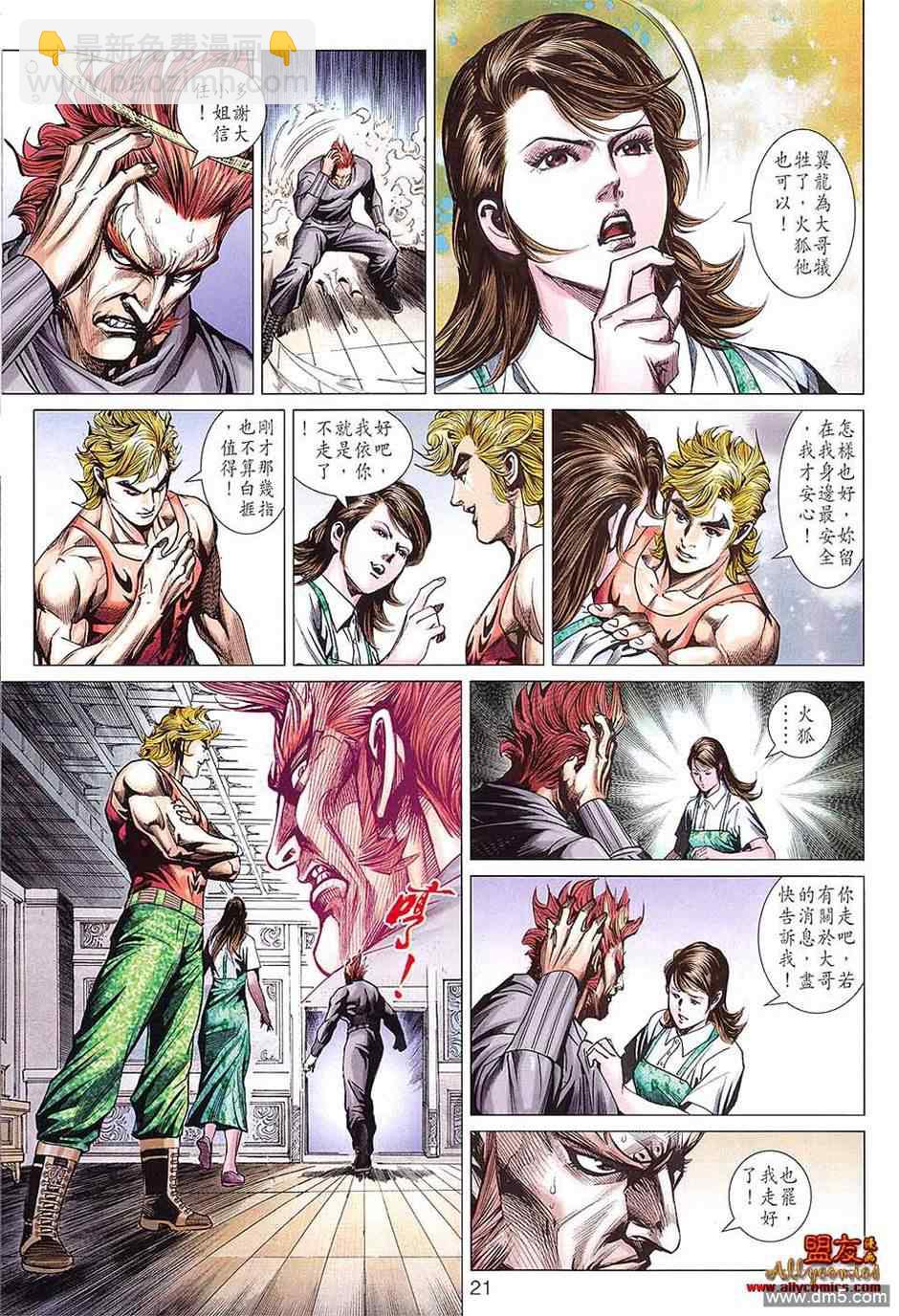 《新着龙虎门》漫画最新章节第598回免费下拉式在线观看章节第【20】张图片