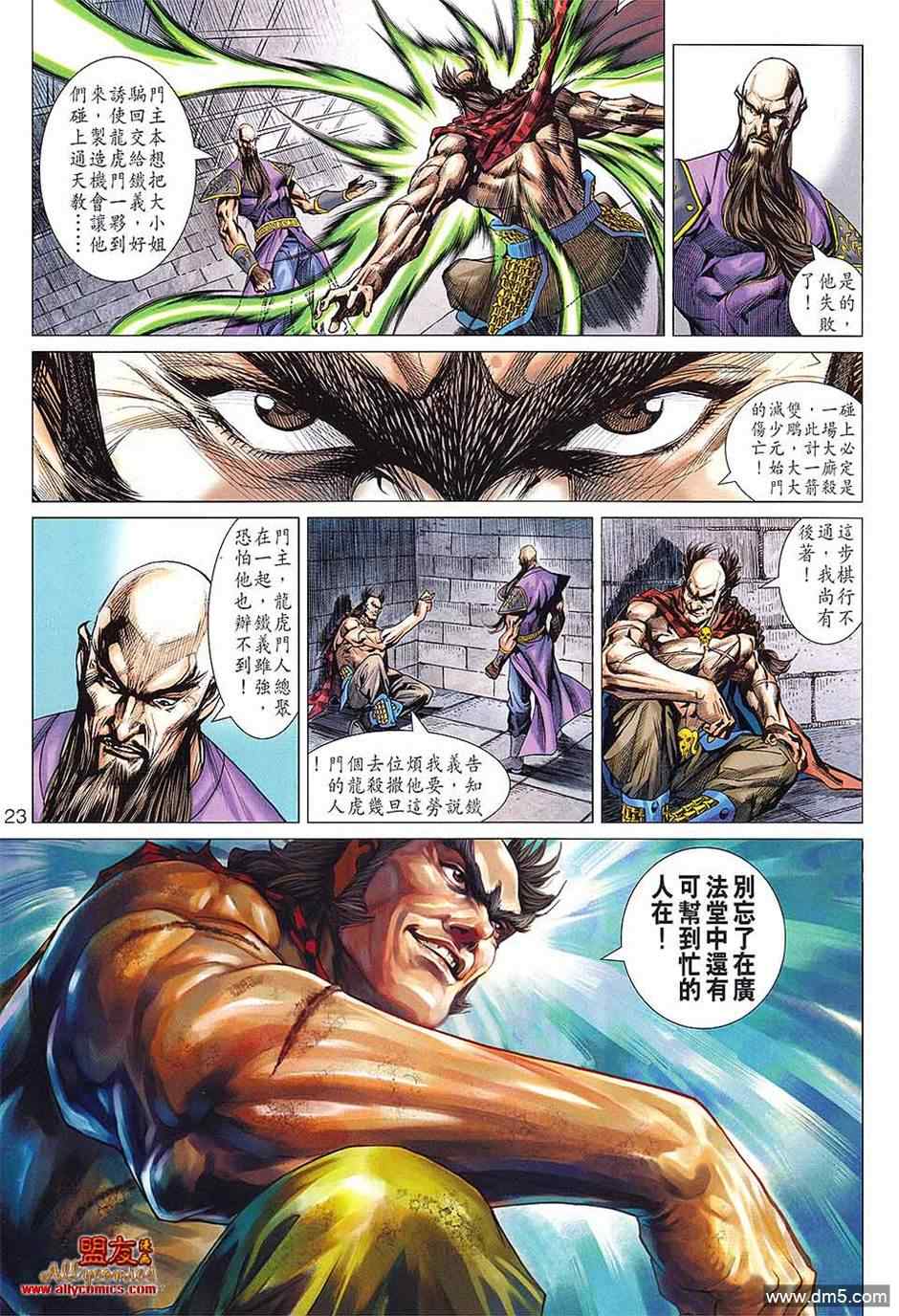 《新着龙虎门》漫画最新章节第598回免费下拉式在线观看章节第【22】张图片