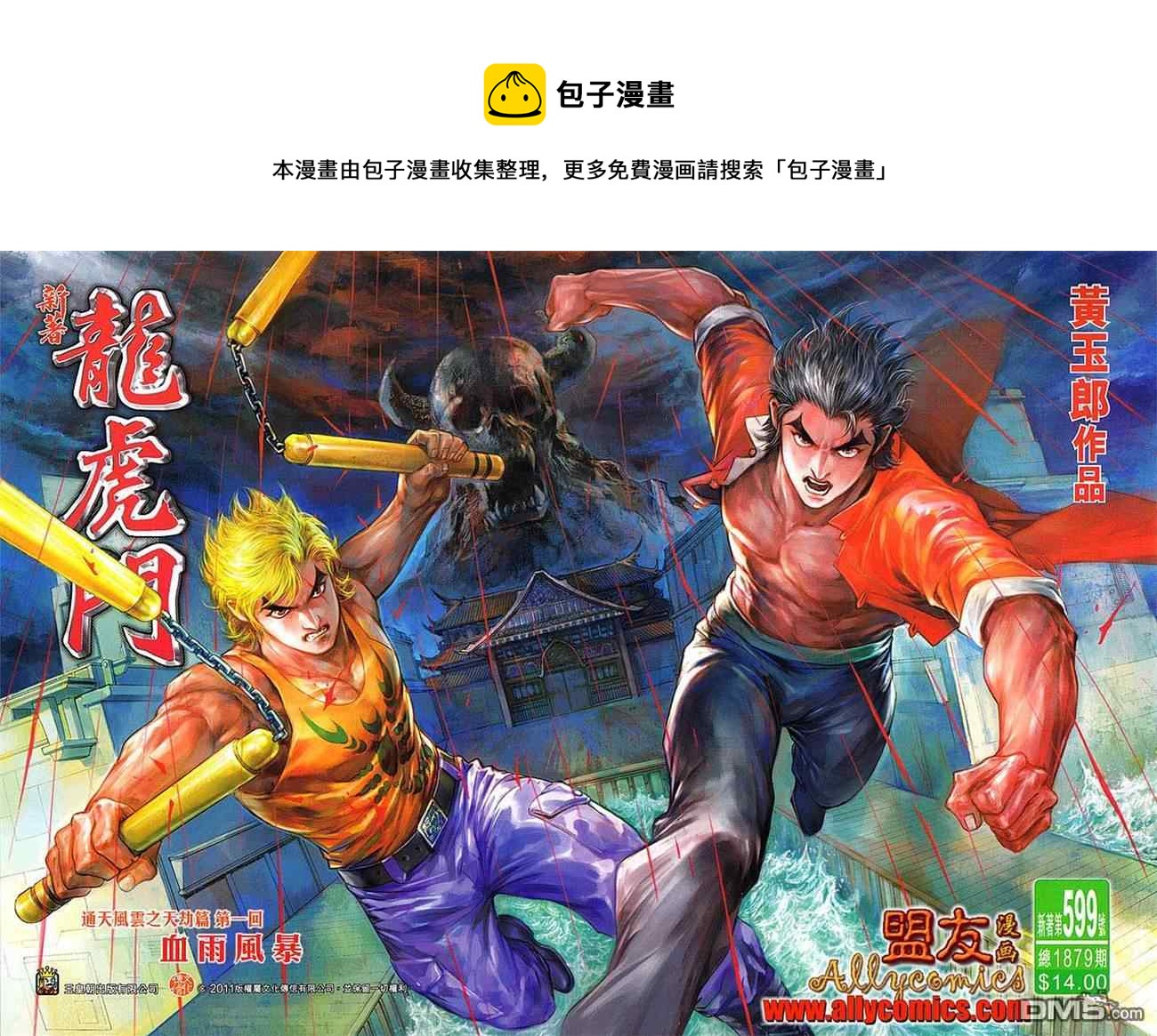 《新着龙虎门》漫画最新章节第599回免费下拉式在线观看章节第【1】张图片