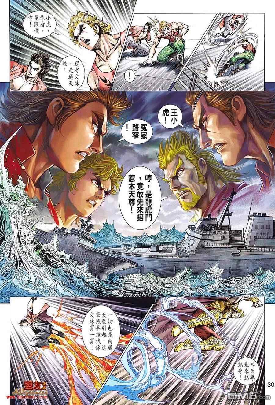 《新着龙虎门》漫画最新章节第599回免费下拉式在线观看章节第【30】张图片