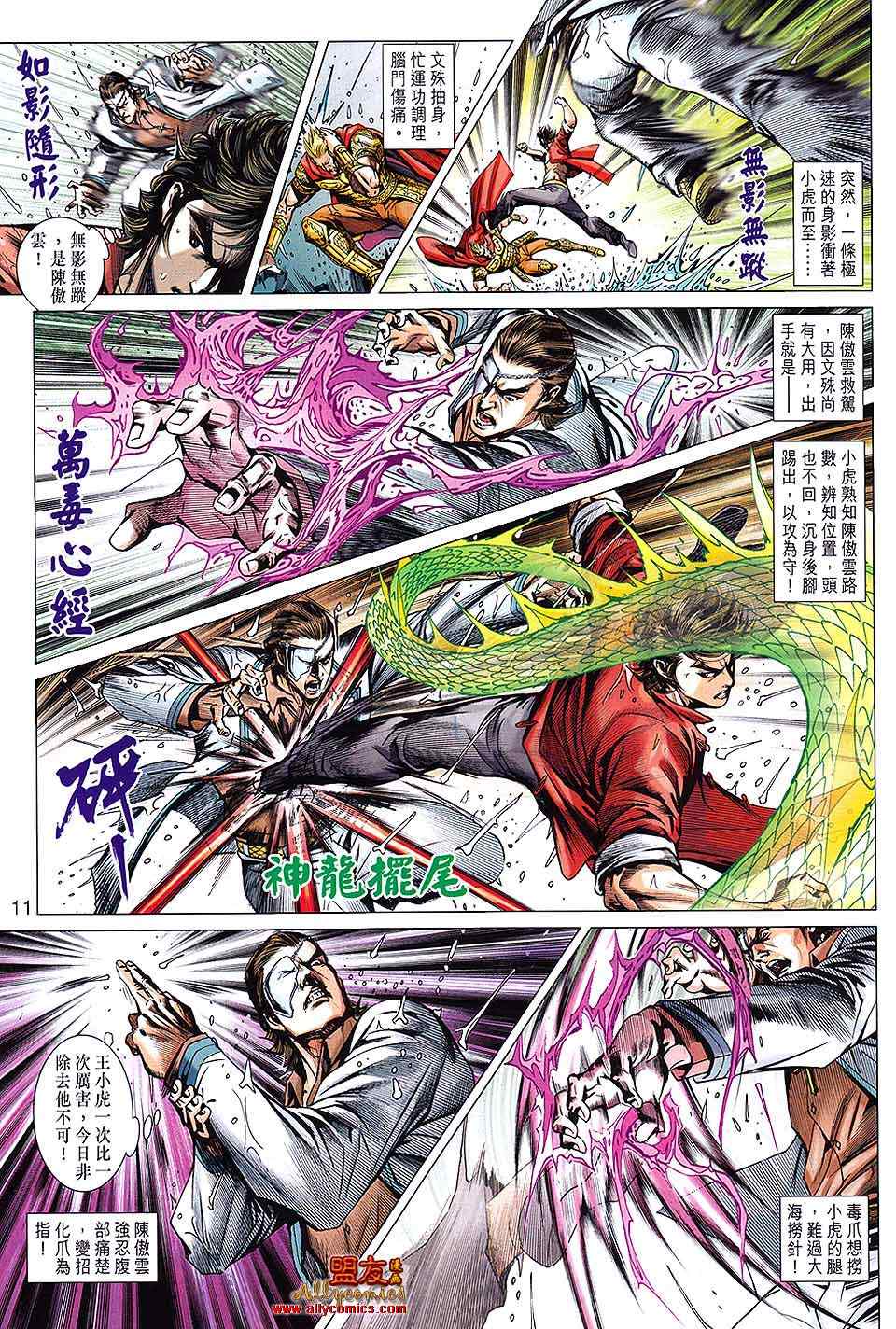 《新着龙虎门》漫画最新章节第600回免费下拉式在线观看章节第【11】张图片