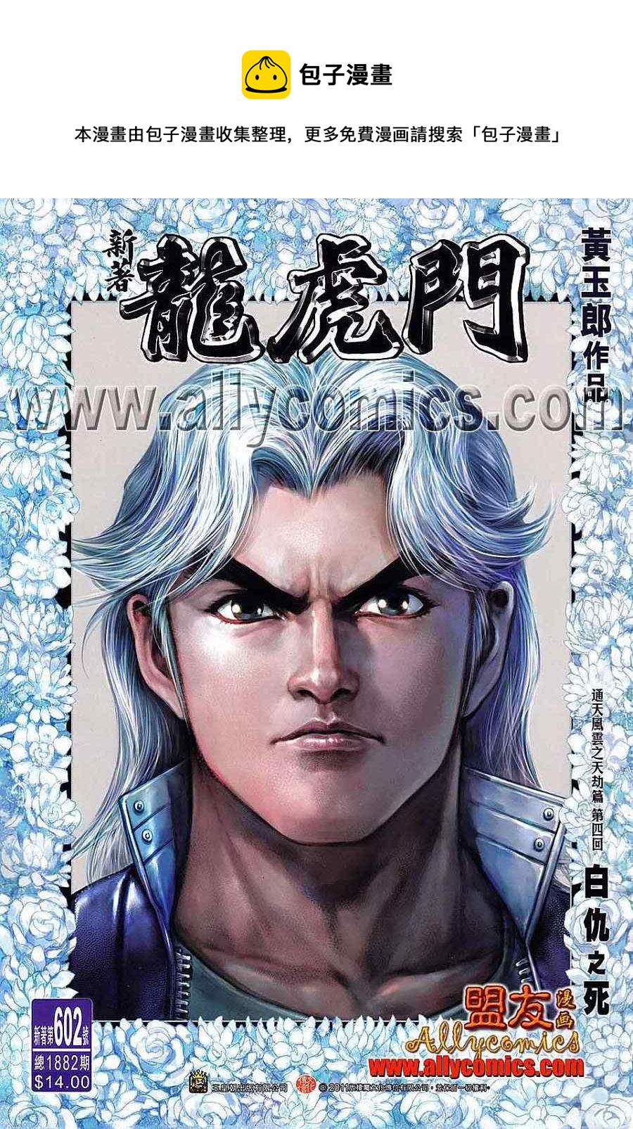 《新着龙虎门》漫画最新章节第602回免费下拉式在线观看章节第【1】张图片