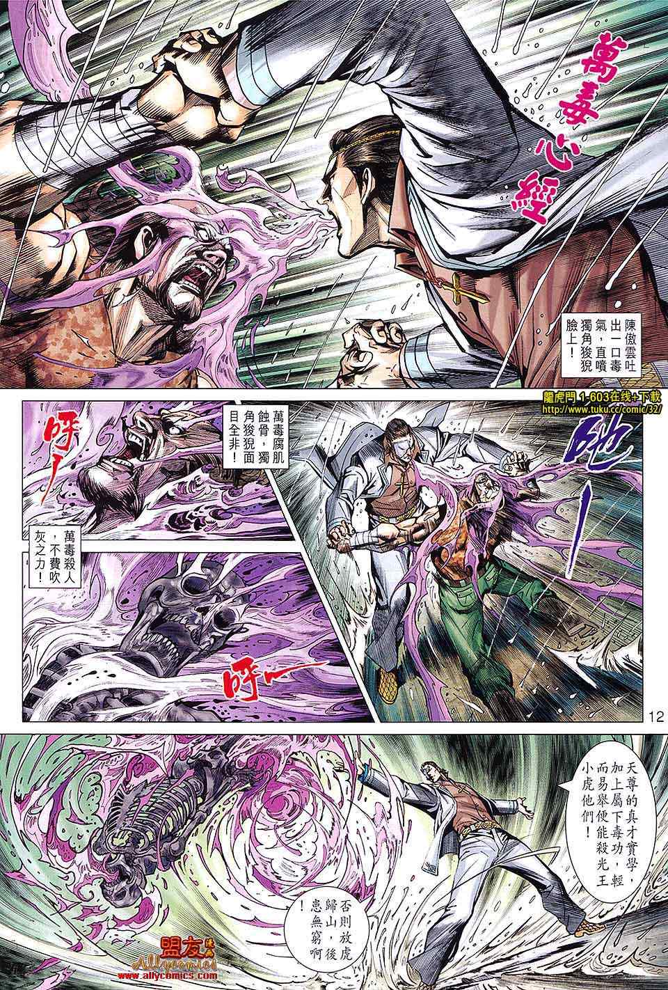 《新着龙虎门》漫画最新章节第603回免费下拉式在线观看章节第【12】张图片