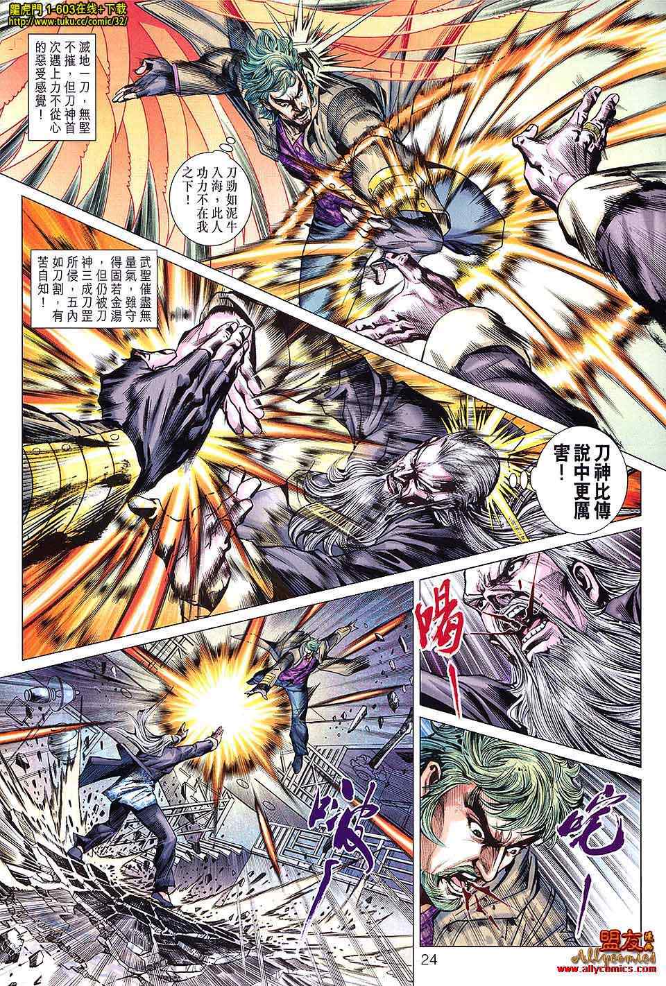 《新着龙虎门》漫画最新章节第603回免费下拉式在线观看章节第【24】张图片