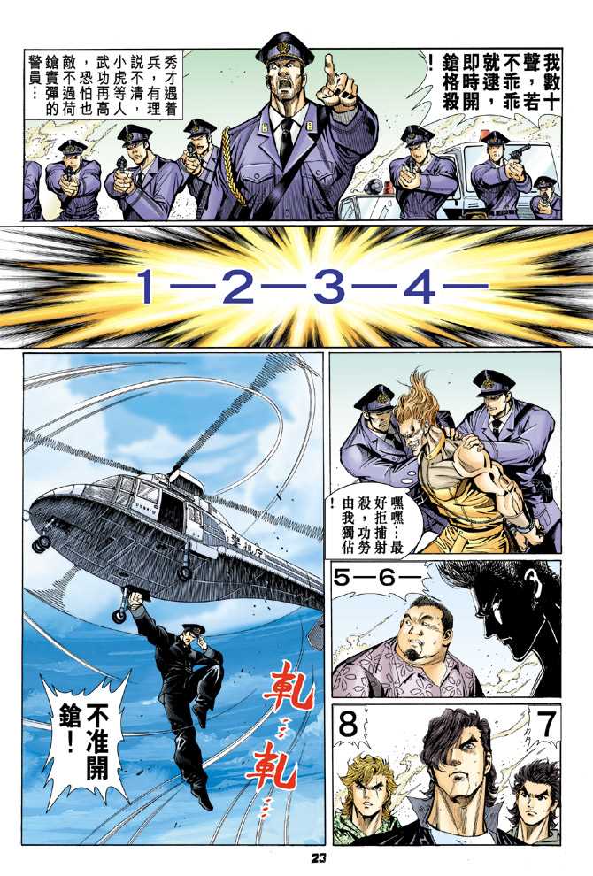 《新着龙虎门》漫画最新章节第60回免费下拉式在线观看章节第【22】张图片