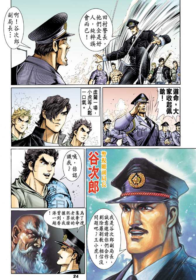 《新着龙虎门》漫画最新章节第60回免费下拉式在线观看章节第【23】张图片