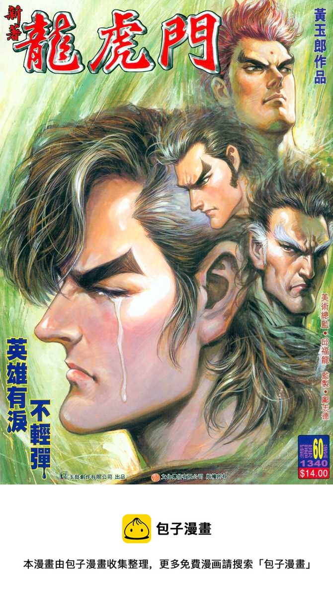 《新着龙虎门》漫画最新章节第60回免费下拉式在线观看章节第【36】张图片