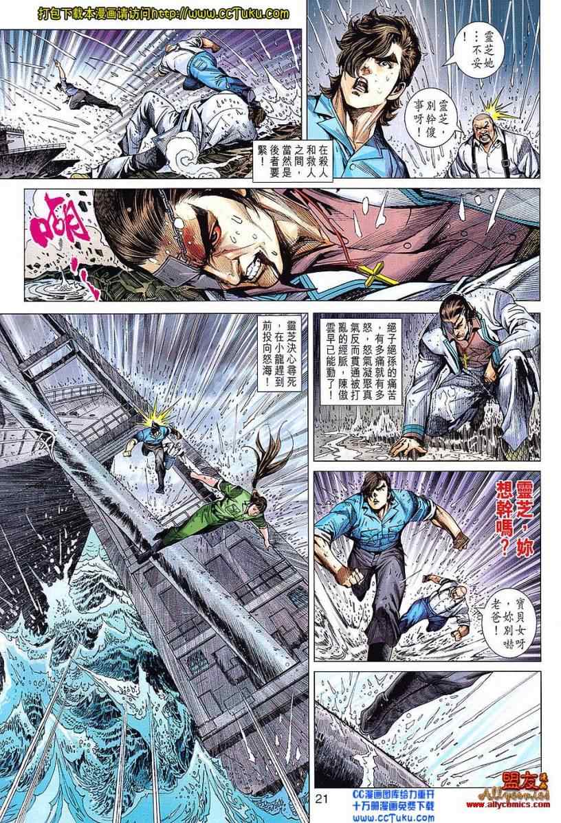 《新着龙虎门》漫画最新章节第604回免费下拉式在线观看章节第【21】张图片