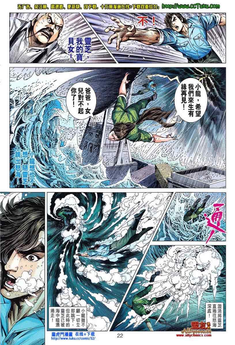 《新着龙虎门》漫画最新章节第604回免费下拉式在线观看章节第【22】张图片